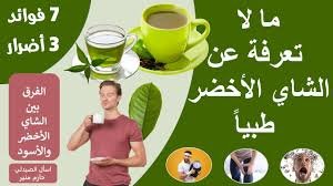 خرافات الشاي الأخضر: هل هو مناسب لحرق الدهون أم لا؟